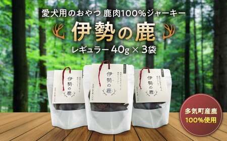 愛犬用 伊勢の鹿 ジャーキー レギュラーセット 40g×3 ペット ペットフード 犬 おやつ 犬のおやつ 犬用 三重県 多気町