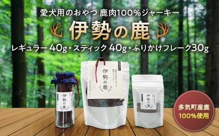 愛犬用 伊勢の鹿 ジャーキー お試しセット 3種 ペット ペットフード 犬 おやつ 犬のおやつ 犬用 三重県 多気町