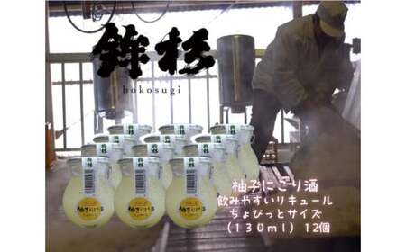 鉾杉 柚子 にごり酒 130ml 12本 ちょびっと サイズ KJ-46 河武醸造 ふるさと納税 お酒 リキュール 7度 日本酒 ゆず 酒 国産 伊勢の国 女性にオススメ ほろよいサイズ 送料無料