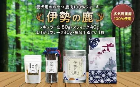 愛犬用 伊勢の鹿 ジャーキー スペシャルセット ペット ペットフード 犬 おやつ 犬のおやつ 犬用 三重県 多気町