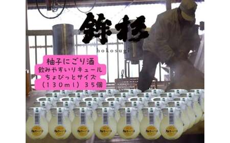 鉾杉 柚子 にごり酒 130ml 35本 ちょびっと サイズ KJ-47 河武醸造 ふるさと納税 お酒 リキュール 7度 日本酒 ゆず 酒 国産 伊勢の国 女性にオススメ ほろよいサイズ 送料無料