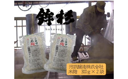 鉾杉 無添加 国産 米麹 300g 2袋 KJ-48 河武醸造 ふるさと納税 腸活 甘酒 美容 発酵食品 塩麹 かんたんレシピ 伊勢の国 女性にオススメ 健康な暮らし 日本酒 アミノ酸 送料無料