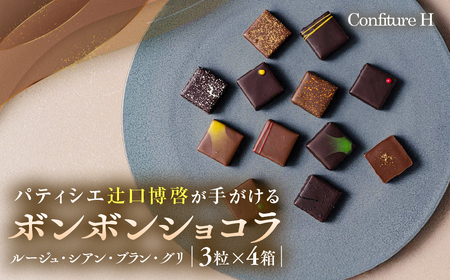 VISONオリジナルボンボンショコラ(ルージュ・シアン・ブラン・グリ)4箱セット チョコレｰトチョコレｰトチョコレｰトチョコレｰト コンフィチュールアッシュ VCH-01