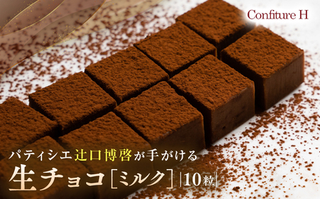 至高の生チョコ(ミルク) 10粒 チョコレｰトチョコレｰトチョコレｰトチョコレｰト コンフィチュールアッシュ VCH-25
