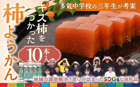 キズ柿をつかった柿ようかん 10個入り スイーツ 羊羹 ようかん 和菓子 スイーツ 羊羹 ようかん 和菓子 スイーツ 羊羹 ようかん 和菓子 スイーツ 羊羹 ようかん 和菓子 三重県 多気町 gf-18