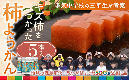 キズ柿をつかった柿ようかん 5個入り スイーツ 羊羹 ようかん 和菓子 スイーツ 羊羹 ようかん 和菓子 スイーツ 羊羹 ようかん 和菓子 スイーツ 羊羹 ようかん 和菓子 三重県 多気町 gf-19