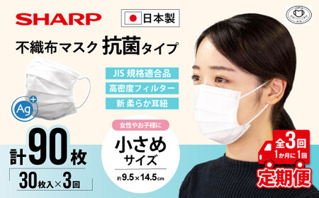 [定期便]シャープ製 抗菌タイプ 不織布マスク 小さめ サイズ 30枚入×3回 計90枚 | 日本製 国産 シャープ マスク マスク マスク マスク マスク マスク MA-R230S 