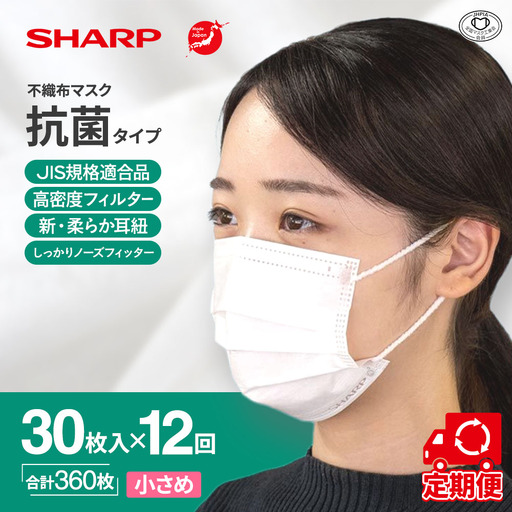 【定期便】シャープ製 抗菌 不織布マスク 小さめ 30枚入×12回 国産 マスク