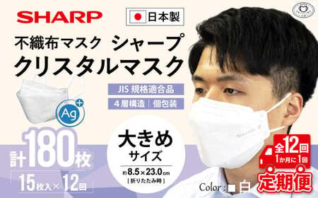 【定期便】シャープ製 クリスタルマスク 抗菌タイプ 不織布マスク 大きめ サイズ 個包装 5枚入×12回 計180枚 | 日本製 国産 シャープ マスク マスク マスク マスク マスク マスク SH-0912