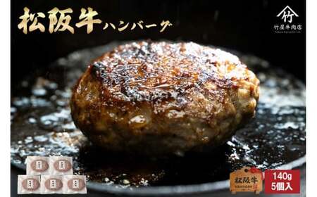松阪牛ハンバーグ 140g×5個 松阪牛 ハンバーグ 松阪牛 ハンバーグ 松阪牛 ハンバーグ 松阪牛 ハンバーグ 三重県 多気町 TKG-80