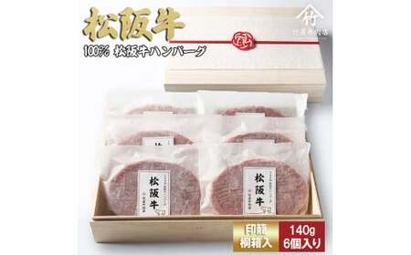 [桐箱入り]松阪牛ハンバーグ 140g×6個 松阪牛 ハンバーグ 松阪牛 ハンバーグ 松阪牛 ハンバーグ 松阪牛 ハンバーグ 三重県 多気町 TKG-82