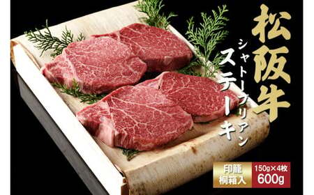 松阪牛ヒレステーキ シャトーブリアン 600g(約150g×4枚) 松阪牛 ヒレステーキ シャトーブリアン 三重県 多気町 TKG-66