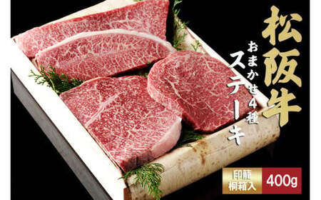 松阪牛 ステーキ 4種 おまかせ 400g 松阪牛 ステーキ 松阪牛 ステーキ 松阪牛 ステーキ 松阪牛 ステーキ 三重県 多気町 TKG-64