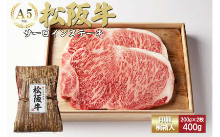 松阪牛 サーロインステーキ 400g (200g×2枚) 松阪牛 サーロインステーキ 松阪牛 サーロインステーキ 松阪牛 サーロインステーキ 松阪牛 サーロインステーキ 三重県 多気町 TKG-62