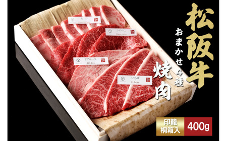 松阪牛 極上 焼肉 おまかせ4種 400g 桐箱入り 松阪牛 焼肉 松阪牛 焼肉 松阪牛 焼肉 松阪牛 焼肉 三重県 多気町 TKG-50
