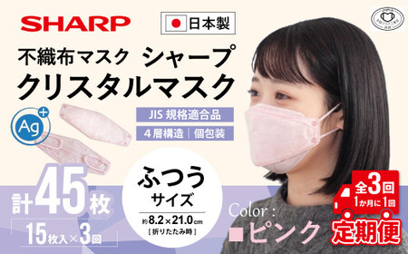 [定期便]シャープ製 クリスタルマスク 抗菌タイプ 不織布マスク ふつう サイズ クリスタルピンク 個包装 15枚入×3回 計45枚 MA-C2015-P 