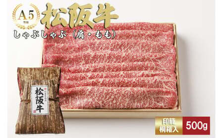 松阪牛 しゃぶしゃぶ 500g カタ モモ 桐箱入り 松阪牛 しゃぶしゃぶ 松阪牛 しゃぶしゃぶ 松阪牛 しゃぶしゃぶ 松阪牛 しゃぶしゃぶ 三重県 多気町 TKG-40