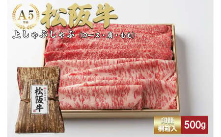 松阪牛 上しゃぶしゃぶ 500g ロース カタ モモ 桐箱入り 松阪牛 しゃぶしゃぶ 松阪牛 しゃぶしゃぶ 松阪牛 しゃぶしゃぶ 松阪牛 しゃぶしゃぶ 三重県 多気町 TKG-41