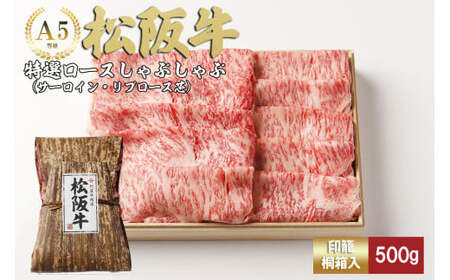 松阪牛 しゃぶしゃぶ 特選ロース 500g 桐箱入り リブロース サーロイン 松阪牛 しゃぶしゃぶ 松阪牛 しゃぶしゃぶ 松阪牛 しゃぶしゃぶ 松阪牛 しゃぶしゃぶ 三重県 多気町 TKG-42