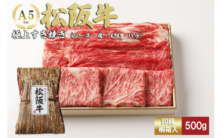 松阪牛 極上 すき焼き 500g 印籠桐箱入り ロース カタ モモ バラ 松阪牛 すき焼き 松阪牛 すき焼き 松阪牛 すき焼き 松阪牛 すき焼き 三重県 多気町 TKG-24