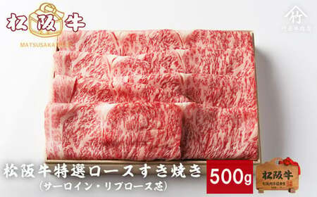 松阪牛 すき焼き 特選ロース 500g 印籠桐箱入り リブロース サーロイン 松阪牛 すき焼き ロース 松阪牛 すき焼き ロース 松阪牛 すき焼き ロース 松阪牛 すき焼き ロース 三重県 多気町 TKG-23