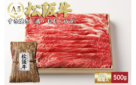 松阪牛 すき焼き 500g 印籠桐箱入り モモ バラ 松阪牛 すき焼き 松阪牛 すき焼き 松阪牛 すき焼き 松阪牛 すき焼き 三重県 多気町 TKG-20