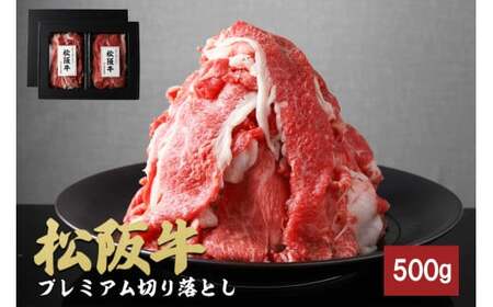 松阪牛 プレミアム 切り落し 500g (250g×2)[訳あり] 松阪牛 切り落し 松阪牛 切り落し 松阪牛 切り落し 松阪牛 切り落し 三重県 多気町 TKG-01