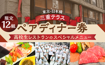 限定12組[9月13日(土)限定開催]出張高校生レストラン スペシャルディナー ペアお食事券 食事券 和食 ペアチケット 食事券 和食 ペアチケット 食事券 和食 ペアチケット 食事券 和食 ペアチケット 三重県 多気町