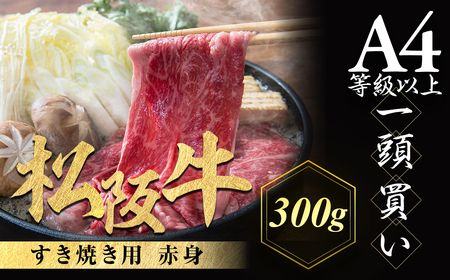 松阪牛 すき焼き用 300g 赤身 肉 松阪牛 すき焼き 赤身 肉 松阪牛 すき焼き 赤身 肉 松阪牛 すき焼き 赤身 肉 松阪牛 すき焼き 三重県 多気町 NTY-18
