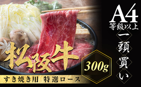 松阪牛 特選ロース すき焼き用 300g 霜降り 肉 松阪牛 すき焼き 霜降り 肉 松阪牛 すき焼き 霜降り 肉 松阪牛 すき焼き 霜降り 肉 松阪牛 すき焼き三重県 多気町 NTY-20