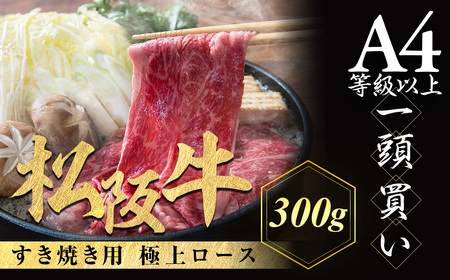 松阪牛 極上ロース すき焼用 300g 霜降り 肉 松阪牛 すき焼き 霜降り 肉 松阪牛 すき焼き 霜降り 肉 松阪牛 すき焼き 霜降り 肉 松阪牛 すき焼き 三重県 多気町 NTY-22