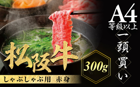 松阪牛 しゃぶしゃぶ用 300g 赤身 松坂牛 松阪 肉 しゃぶしゃぶ 赤身 松坂牛 松阪 肉 しゃぶしゃぶ 赤身 松坂牛 松阪 肉 しゃぶしゃぶ 赤身 松坂牛 松阪 肉 しゃぶしゃぶ 三重県 多気町 NTY-19