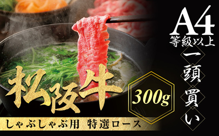 松阪牛 特選ロース しゃぶしゃぶ用 300g 牛肉 松阪牛 霜降り しゃぶしゃぶ 牛肉 松阪牛 霜降り しゃぶしゃぶ 牛肉 松阪牛 霜降り しゃぶしゃぶ 牛肉 松阪牛 霜降り しゃぶしゃぶ 三重県 多気町 NTY-21