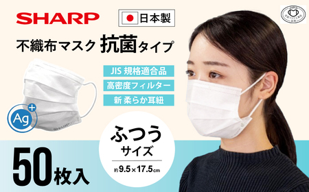 シャープ製 抗菌タイプ 不織布マスク ふつう サイズ 50枚入 日本製 国産