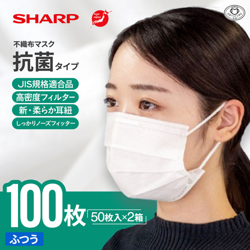 シャープ製 抗菌タイプ 不織布マスク ふつう 50枚入×2箱 国産 マスク