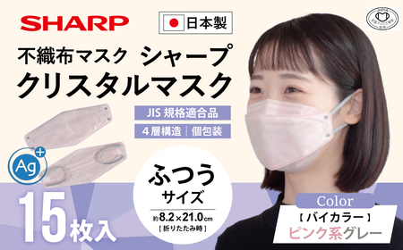 シャープ製 クリスタルマスク 抗菌タイプ 不織布マスク ふつう サイズ ピンク系グレー 個包装 15枚入 日本製 国産 シャープ