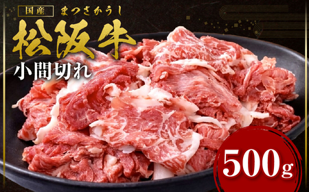 松阪牛 小間切れ 500g 松阪牛 小間切れ 牛肉 肉