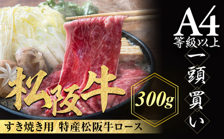 特産松阪牛 ロースすき焼き用 300g サーロイン 国産リブロース 松阪牛 高級 ギフト NTY-28