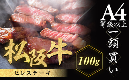 松阪牛ヒレステーキ約100g×1 国産松阪牛 高級 焼肉 ギフト NTY-24