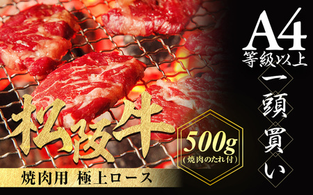 松阪牛極上ロース焼肉用 500g タレ付き サーロイン 国産松阪牛 高級 ギフト NTY-25
