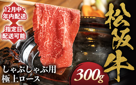 [12月中発送・お届け希望日ご指定可]松阪牛 極上ロース しゃぶしゃぶ用 300g 年内配送 着日指定可能 日時指定可能 国産松阪牛 ロース ギフト