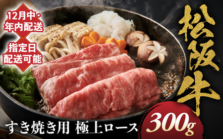 [12月中発送・お届け希望日ご指定可]松阪牛 極上ロース すき焼用 300g 年内配送 着日指定可能 日時指定可能 国産松阪牛 ロース ギフト