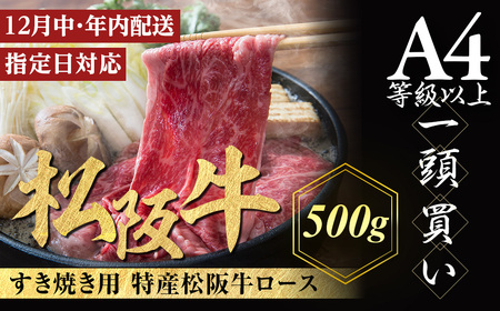 [冷蔵でお届け][12月中発送・お届け希望日ご指定可][額改定][9月で受付終了][数量限定]特産松阪牛 ロースすき焼き用 500g 年内配送 着日指定可能 日時指定可能 サーロイン 国産リブロース 松阪牛 ギフト NTY-30