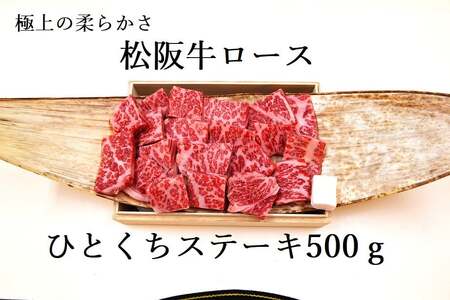松阪牛ロースひとくちステーキ500g 松坂牛 ロース ステーキ 特産松阪牛 三重県 多気町 NTY-31