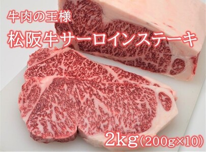 松阪牛サーロインステーキ200g10枚 松坂牛 サーロイン ステーキ 特産松阪牛 三重県 多気町 NTY-33