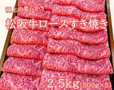 松阪牛 極上ロースすき焼用2.5kg(500g×5) 松坂牛 ロース 三重県 多気町 NTY-34