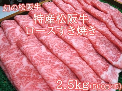 特産松阪牛 ロースすき焼用2.5kg(500g×5) 松坂牛 ロース 特産松阪牛 三重県 多気町 NTY-35