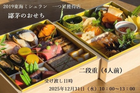 「2019ミシュランガイド愛知・岐阜・三重特別版」一つ星獲得店がおくる至極のおせち二段重(4人前) 三重県 多気町 US-042