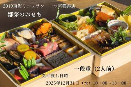 「2019ミシュランガイド愛知・岐阜・三重特別版」一つ星獲得店がおくる至極のおせち一段重(2人前) 三重県 多気町 US-041