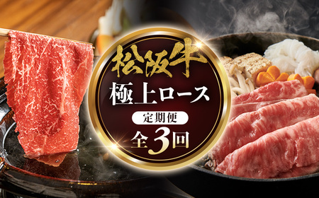 松阪牛定期便 全3回お届け! 極上ロースすき焼しゃぶしゃぶ用500g 松坂牛 ロース 牛肉 三重県 多気町 NTY-36